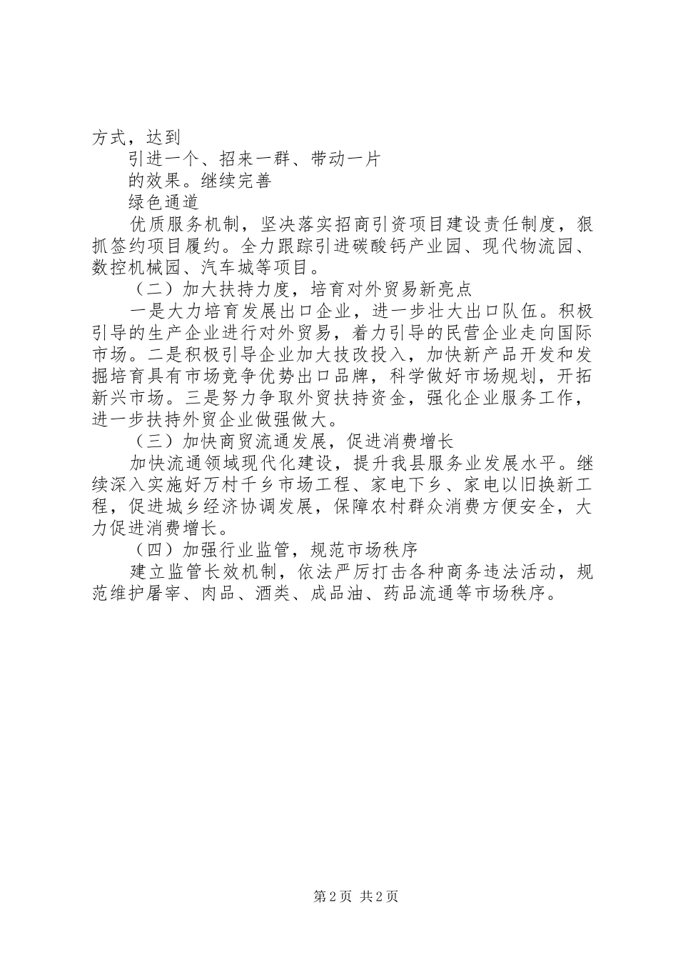 XX年县商务局工作计划范文_第2页