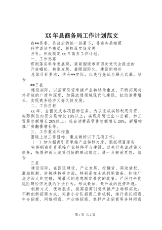 XX年县商务局工作计划范文