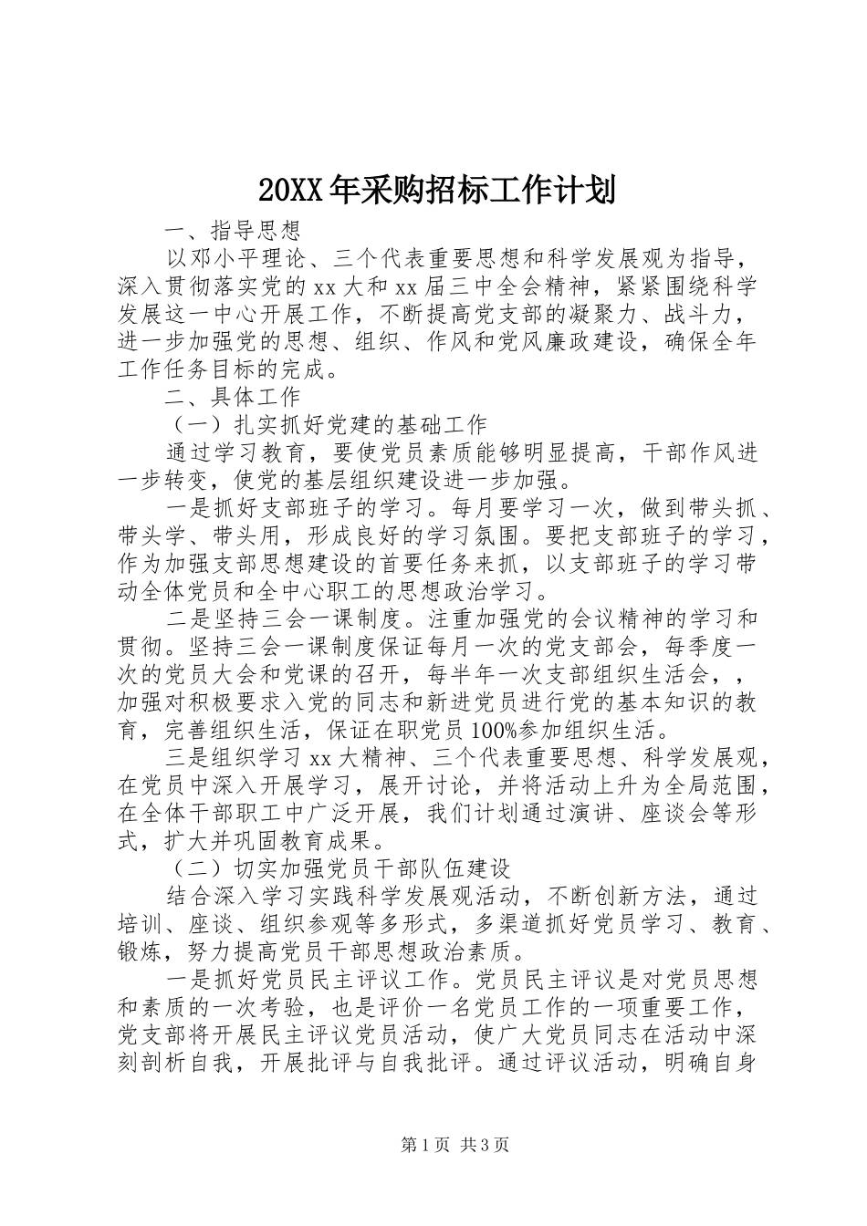 20XX年采购招标工作计划_第1页