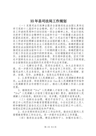 XX年县司法局工作规划