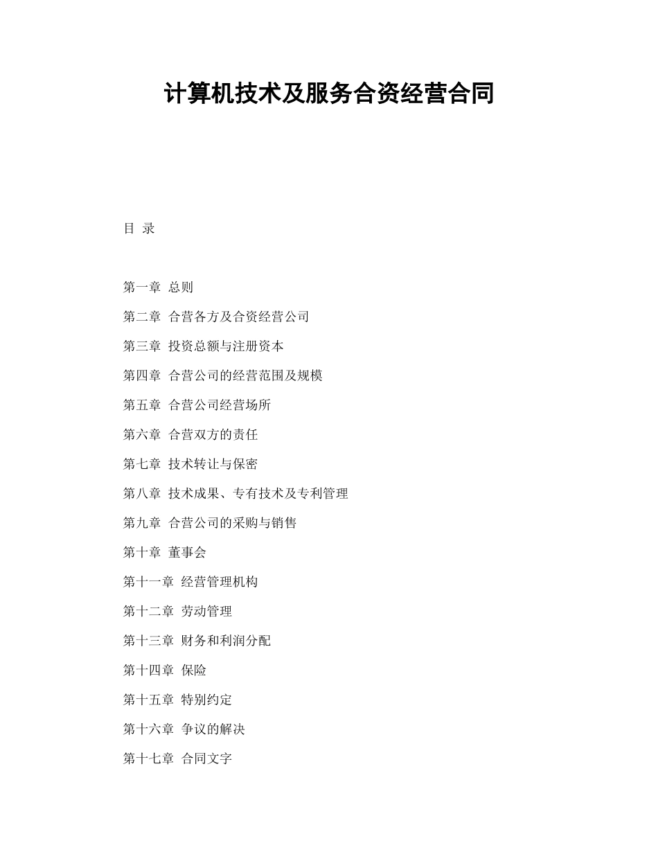 计算机技术及服务合资经营合同（22页）_第1页
