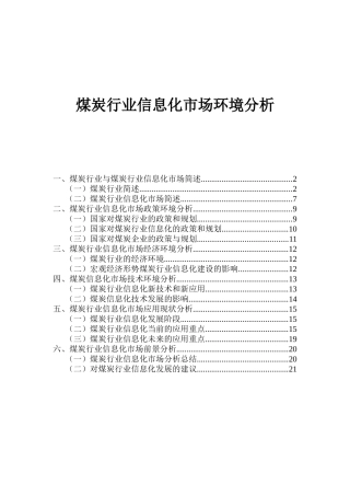 煤炭信息化市场环境分析