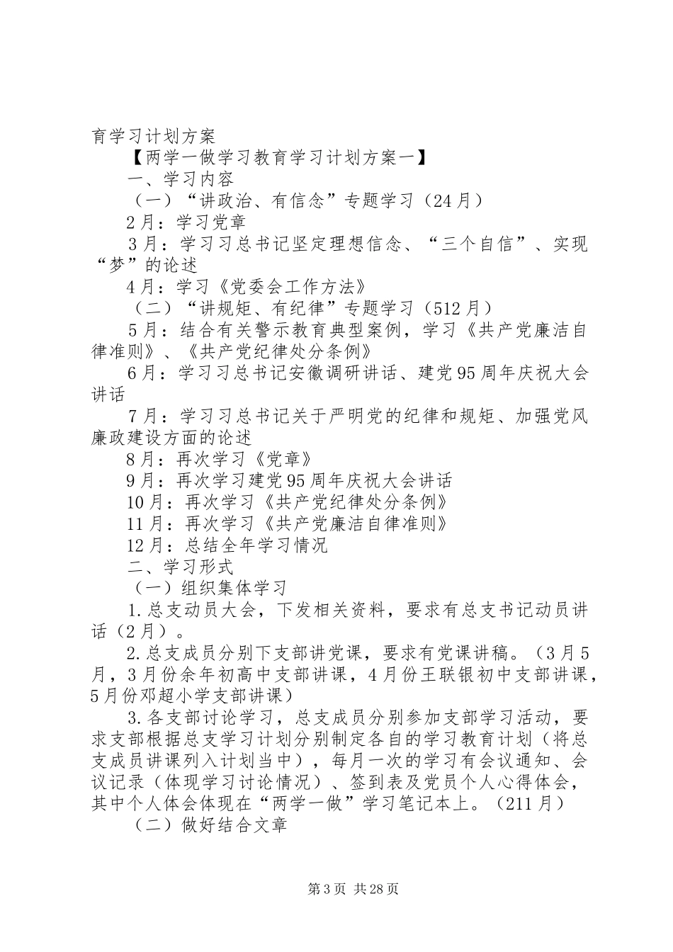“两学一做”学习教育计划方案_第3页