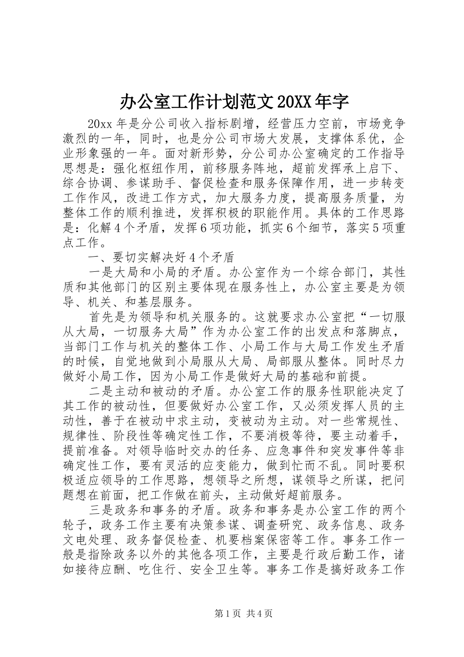 办公室工作计划范文20XX年字_第1页