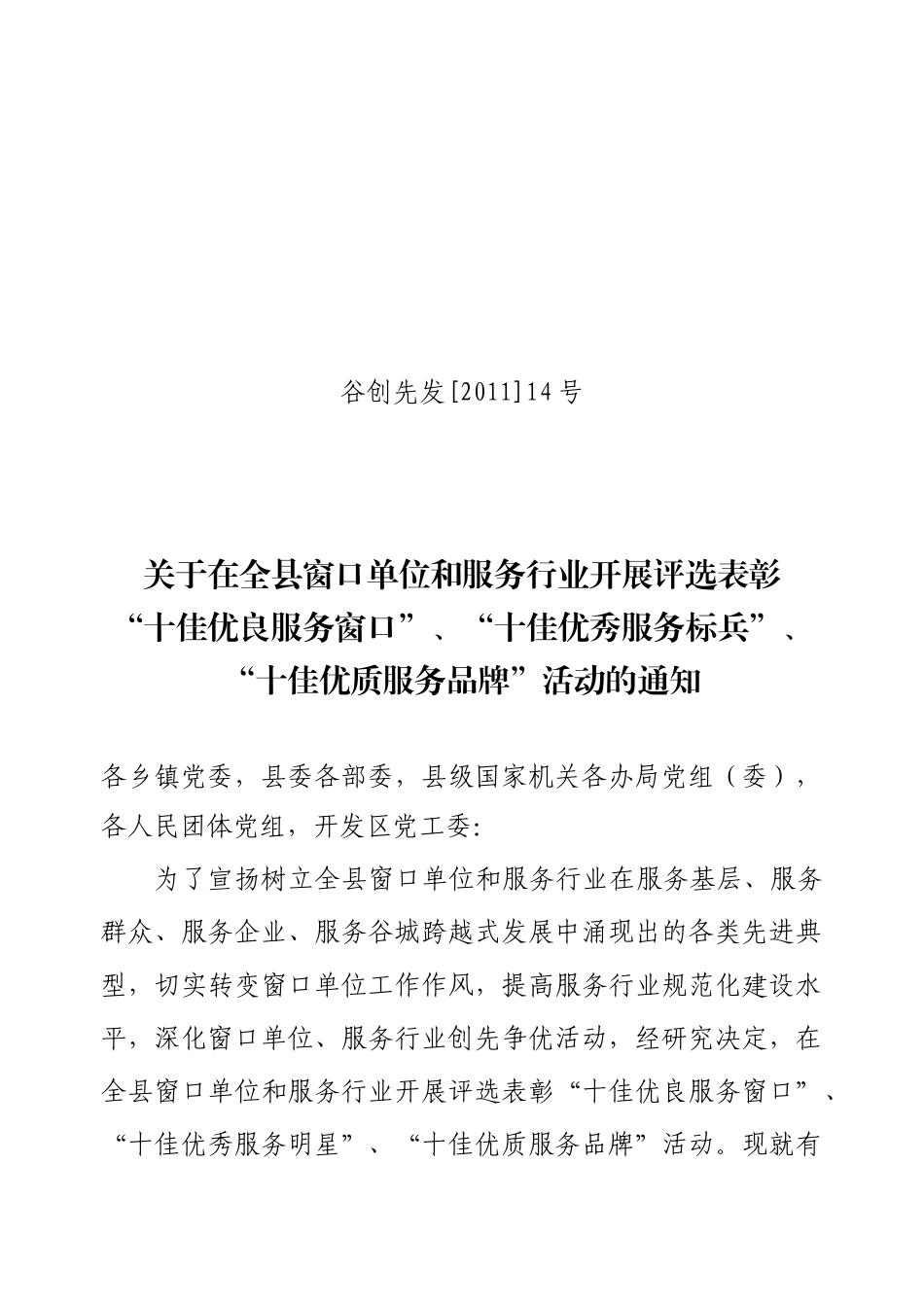 评选表彰“十佳优良服务窗口、十佳优秀服务标兵、十佳优质服务品牌_第1页