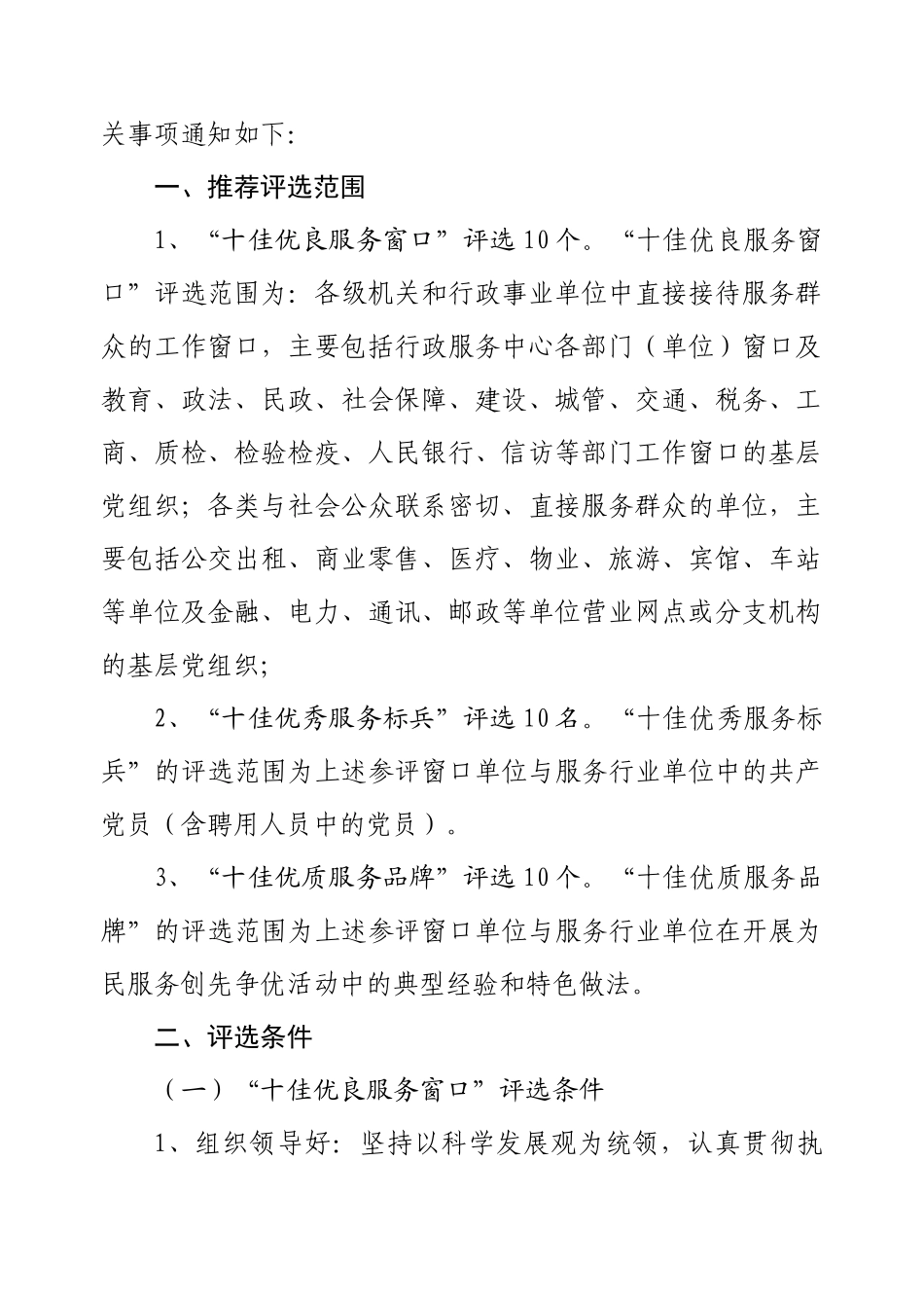 评选表彰“十佳优良服务窗口、十佳优秀服务标兵、十佳优质服务品牌_第2页
