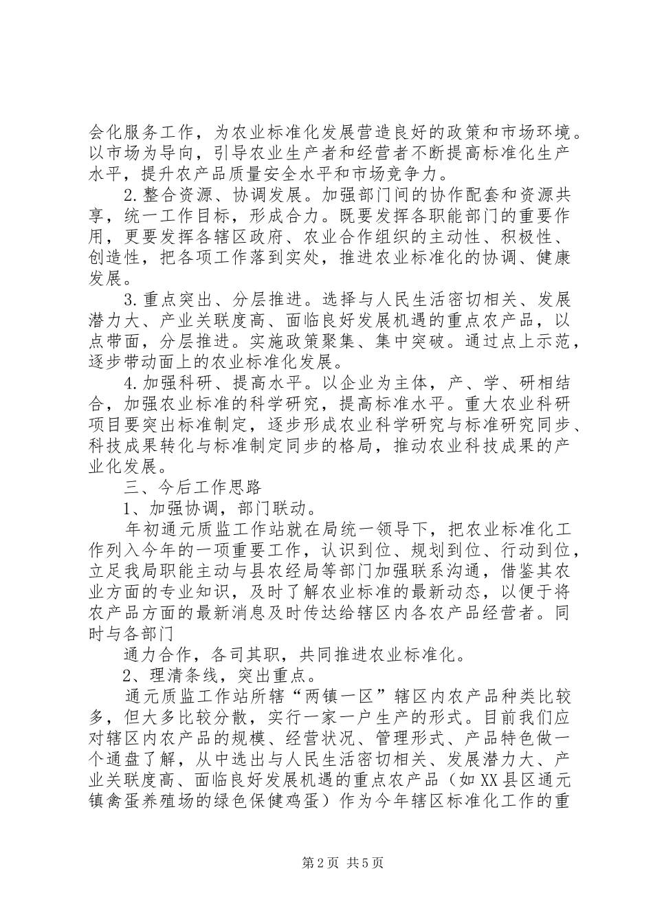 XX年社会主义新农村农业标准化工作计划_第2页
