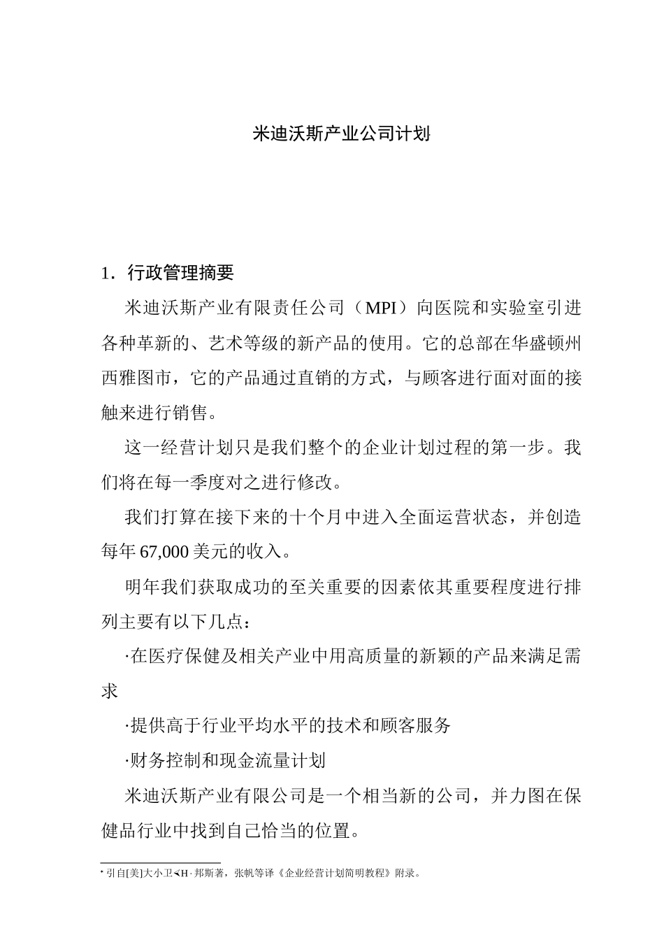 某公司产品直销计划_第1页