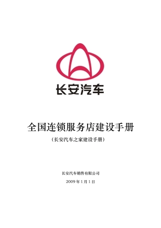 某汽车：全国连锁服务店建设手册
