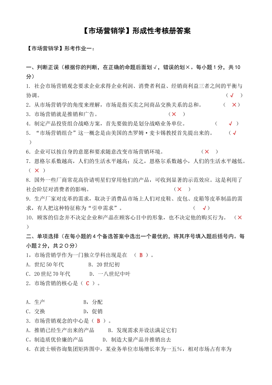 电大市场营销学形成性考核册答案_第1页