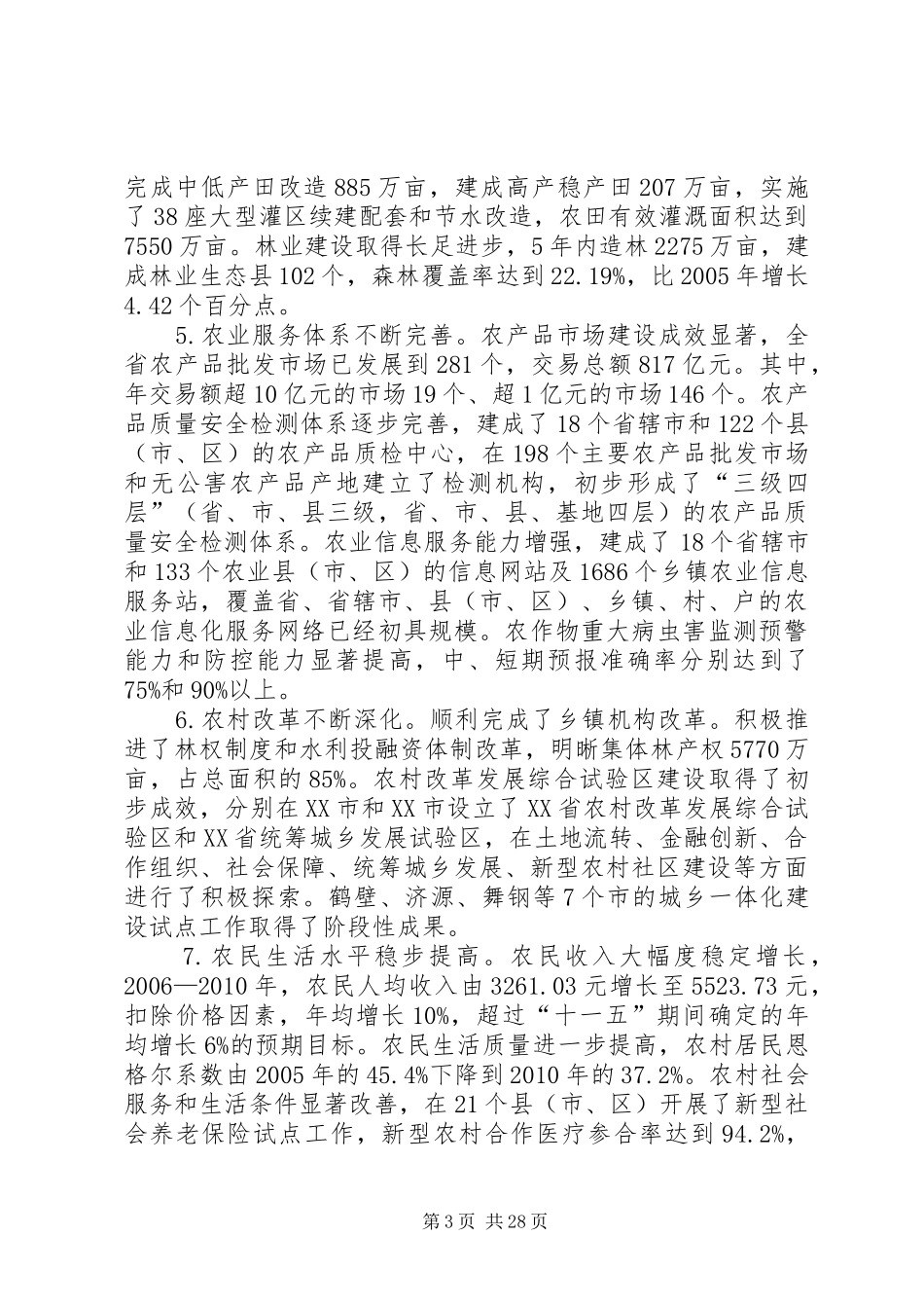 XX省农业和农村经济发展十二五规划_第3页