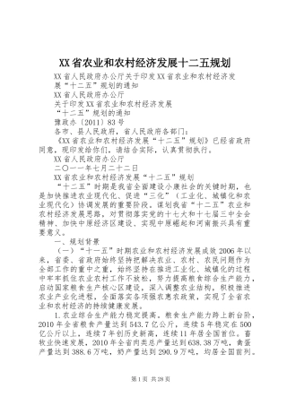 XX省农业和农村经济发展十二五规划