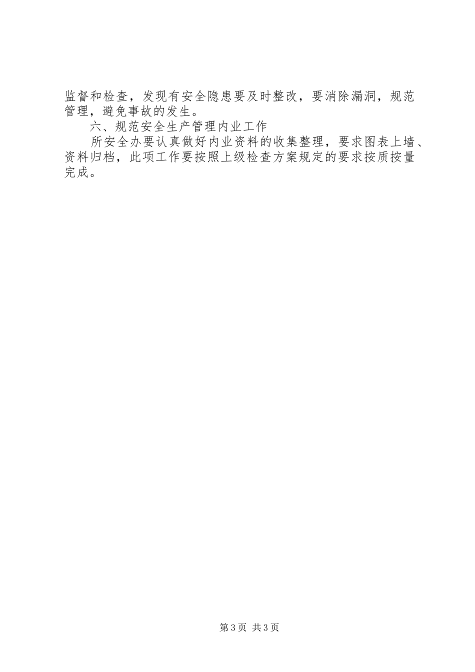 安全生产第四季度工作计划_第3页