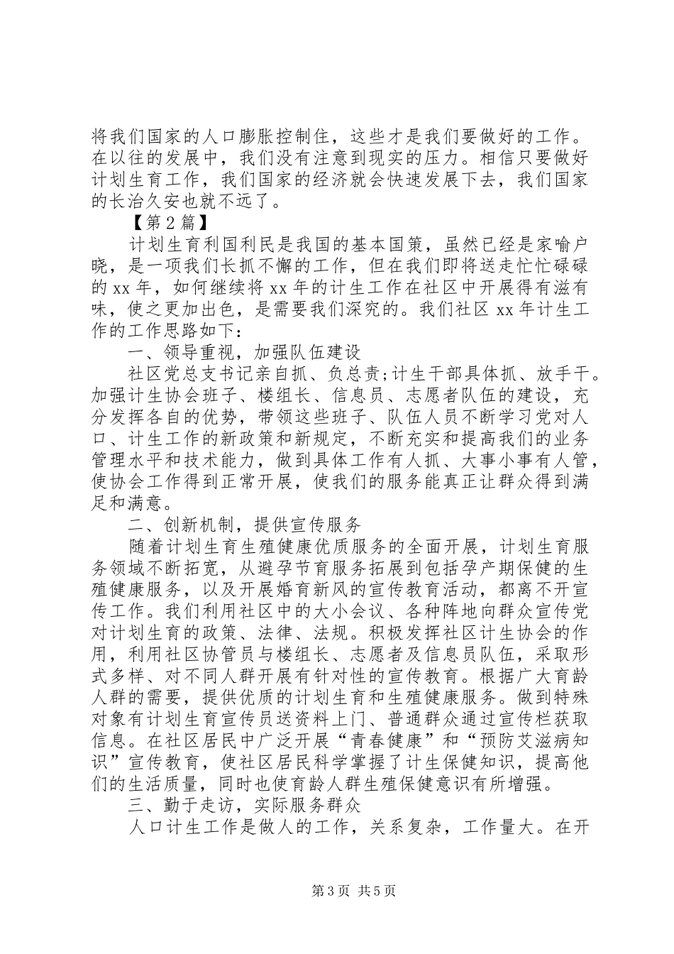 20XX年社区计生工作计划【三篇】XX年社区计生工作计划_第3页