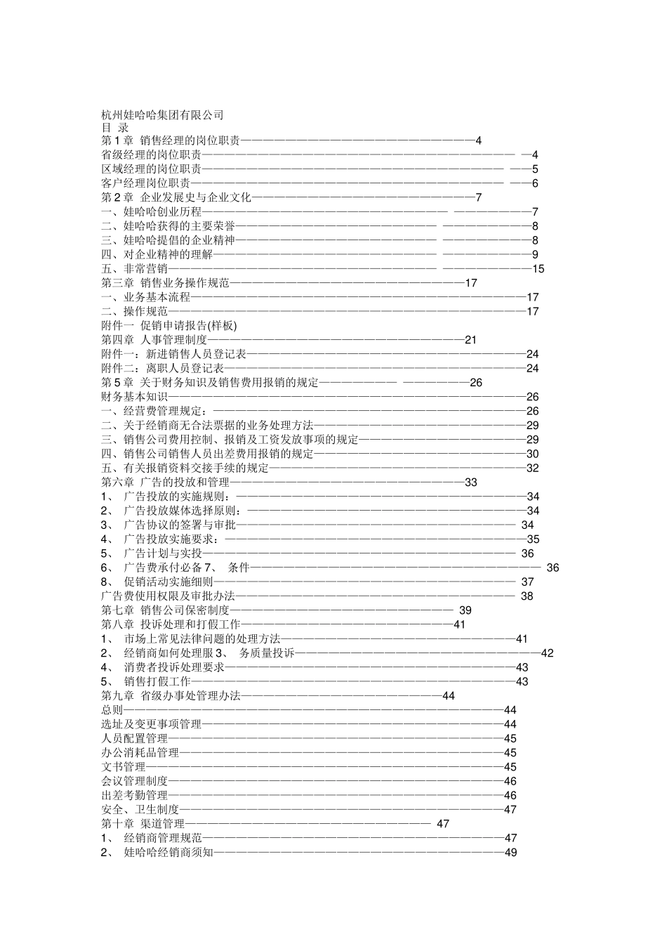 杭州娃哈哈集团销售管理资料_第1页