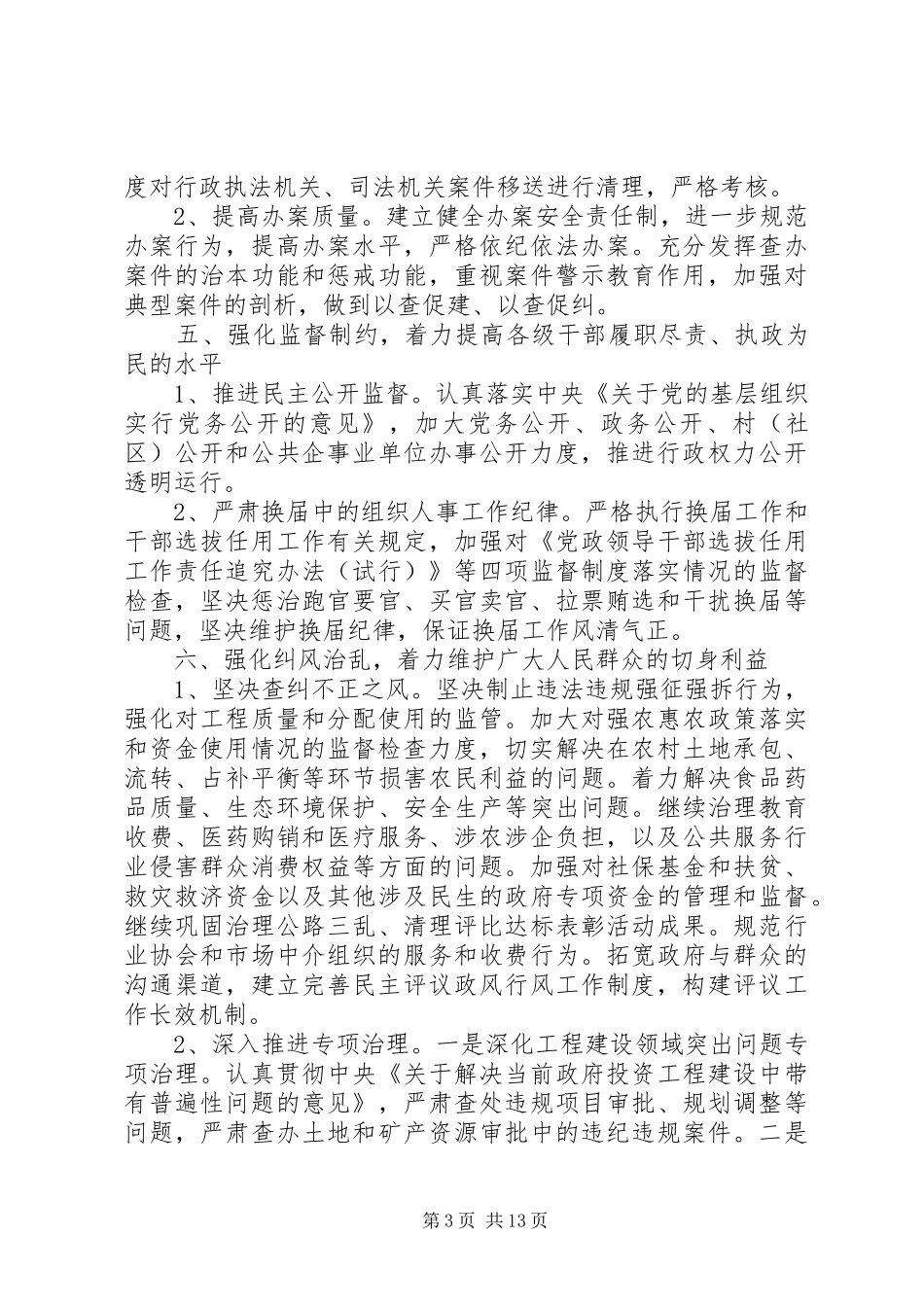 20XX年最新纪检监察室工作计划范文四篇_第3页