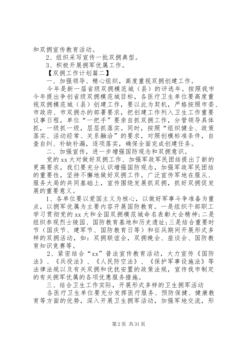 XX年双拥月度工作计划5篇范文_第2页