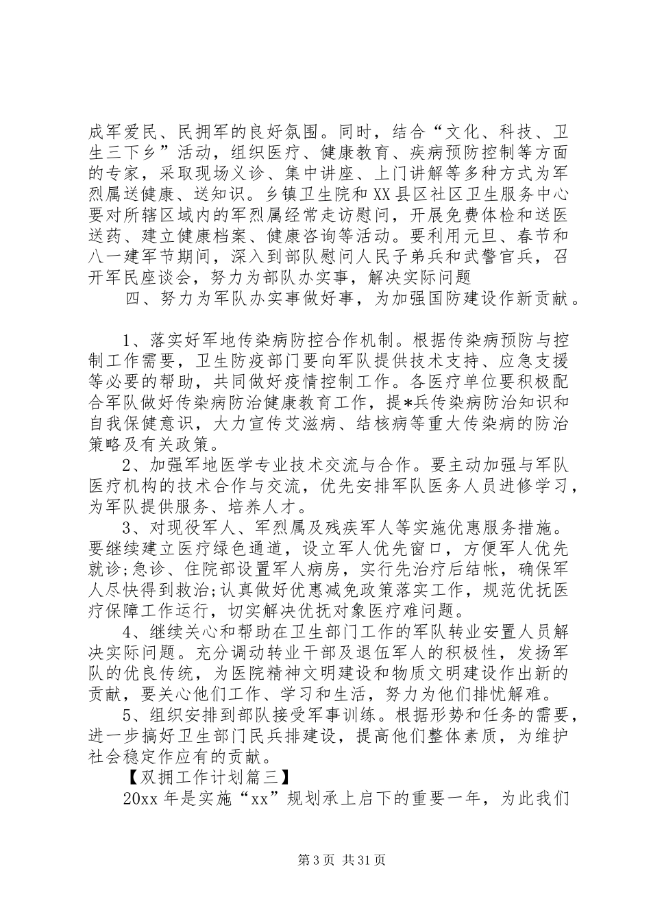 XX年双拥月度工作计划5篇范文_第3页