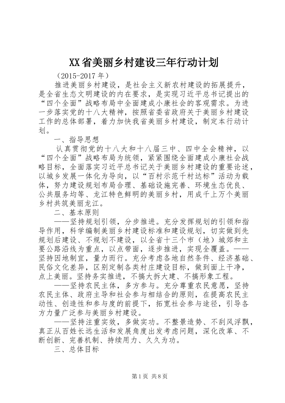 XX省美丽乡村建设三年行动计划_第1页