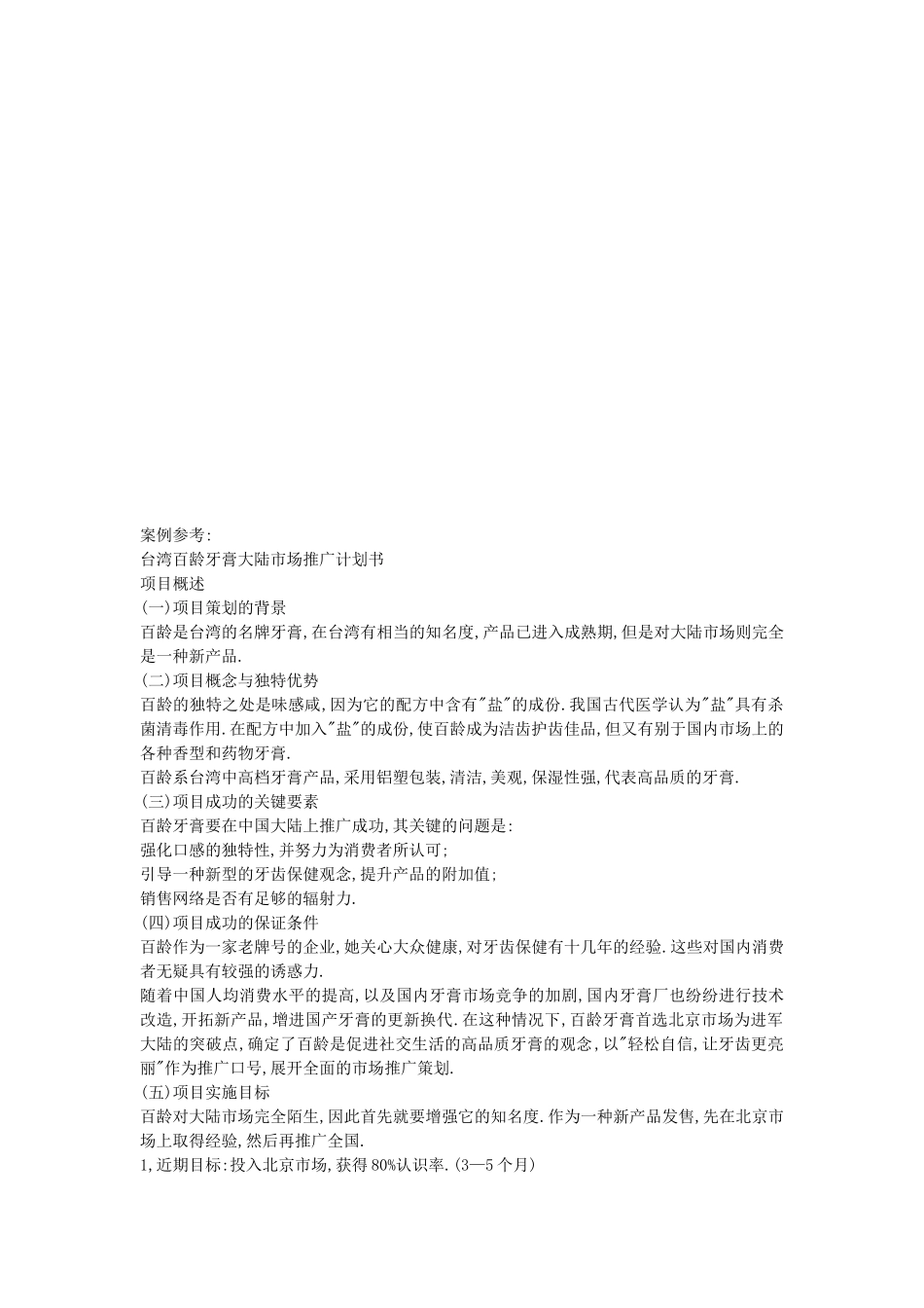 某品牌牙膏大陆市场推广计划书_第1页
