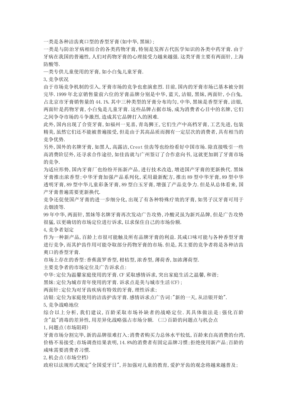 某品牌牙膏大陆市场推广计划书_第3页