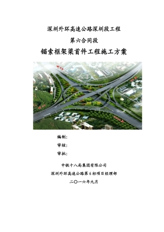 锚索框架梁首件施工方案