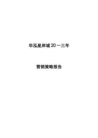 房地产顾问公司营销策略报告