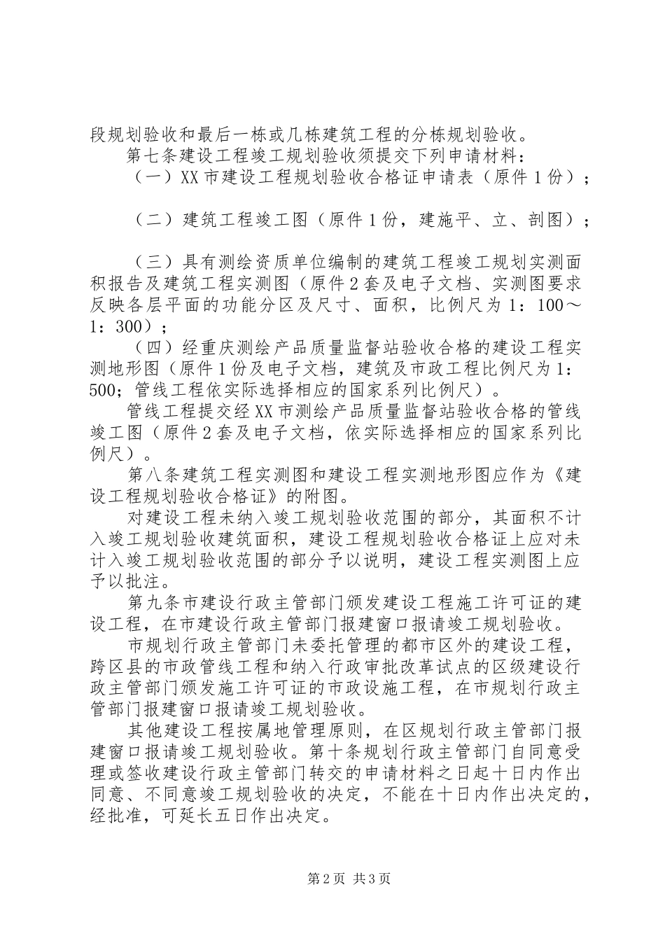 XX市建设工程竣工规划验收暂行办法5则范文_第2页