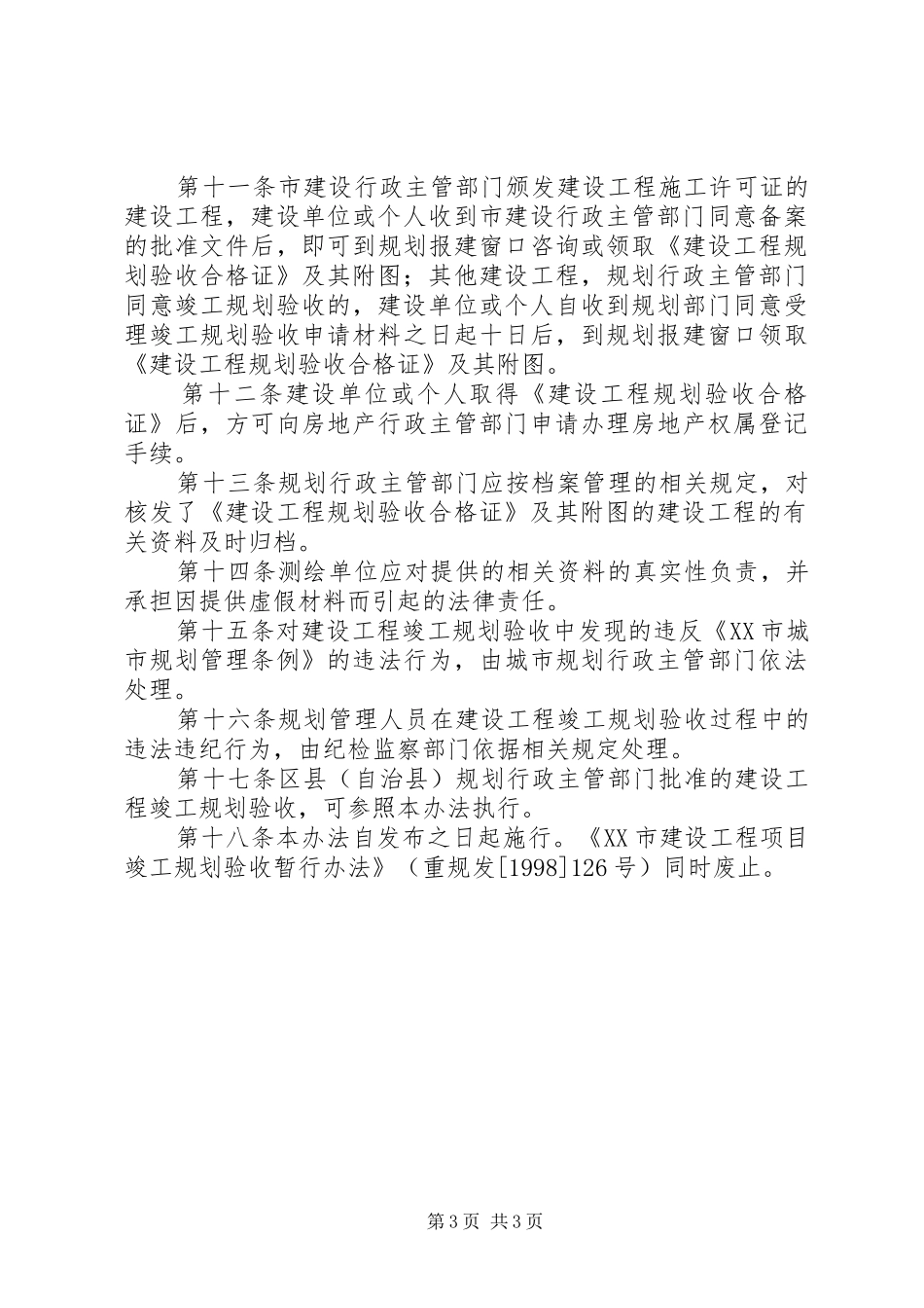 XX市建设工程竣工规划验收暂行办法5则范文_第3页