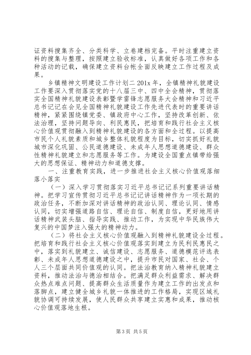 20XX年乡镇精神文明建设工作计划2篇_第3页