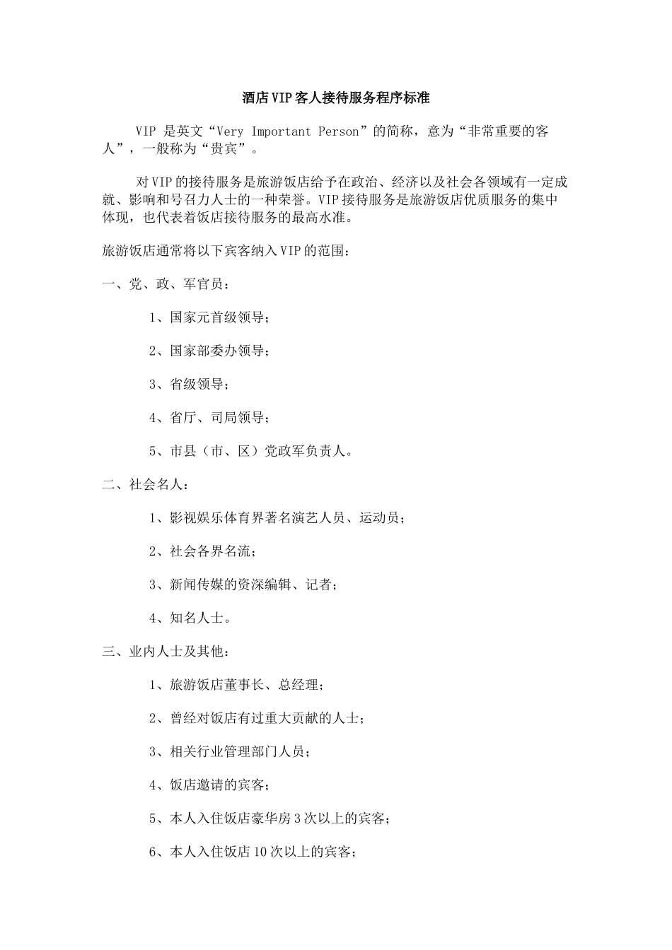 酒店vip客人接待服务程序标准p16_第1页