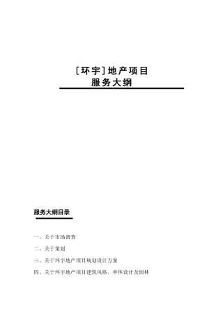 环宇地产项目服务大纲