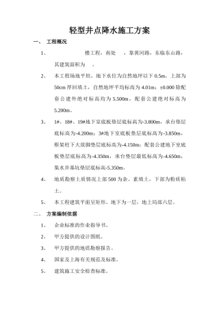 轻型井点降水施工方案