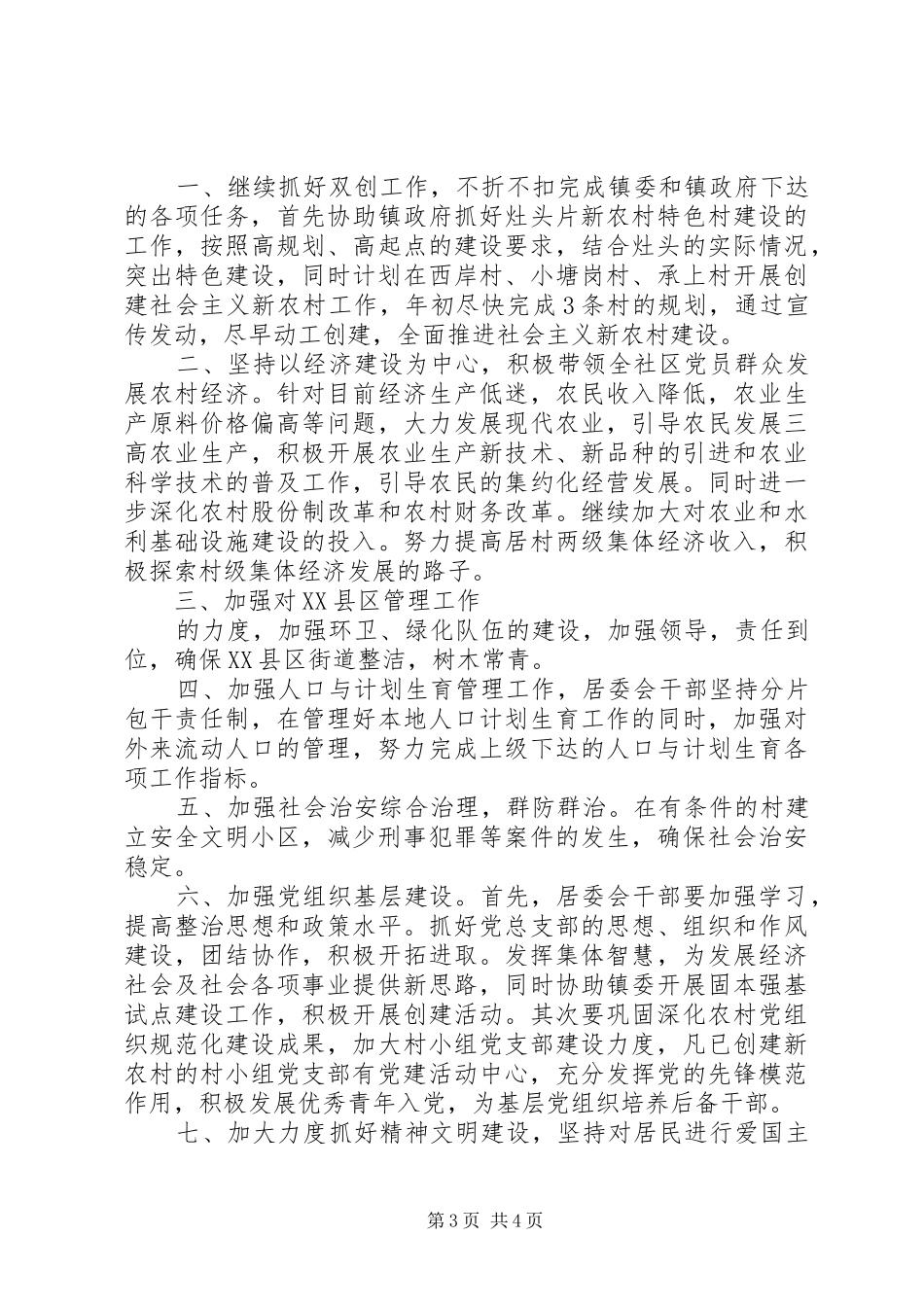 XX年居委会年初工作计划_第3页