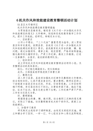 6机关作风和效能建设教育整顿活动计划