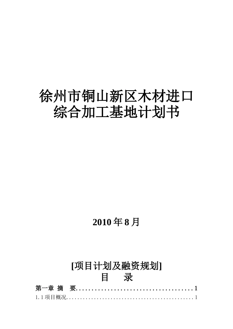 木材进口综合加工基地计划书_第1页