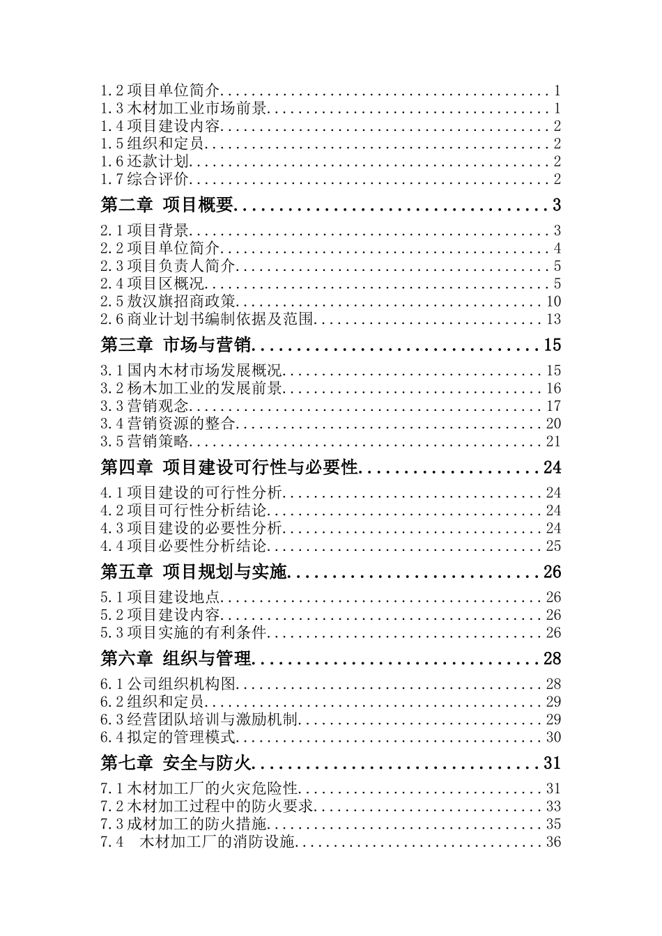 木材进口综合加工基地计划书_第2页