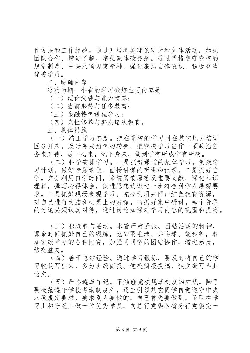 20XX年党员党性锻炼计划_第3页