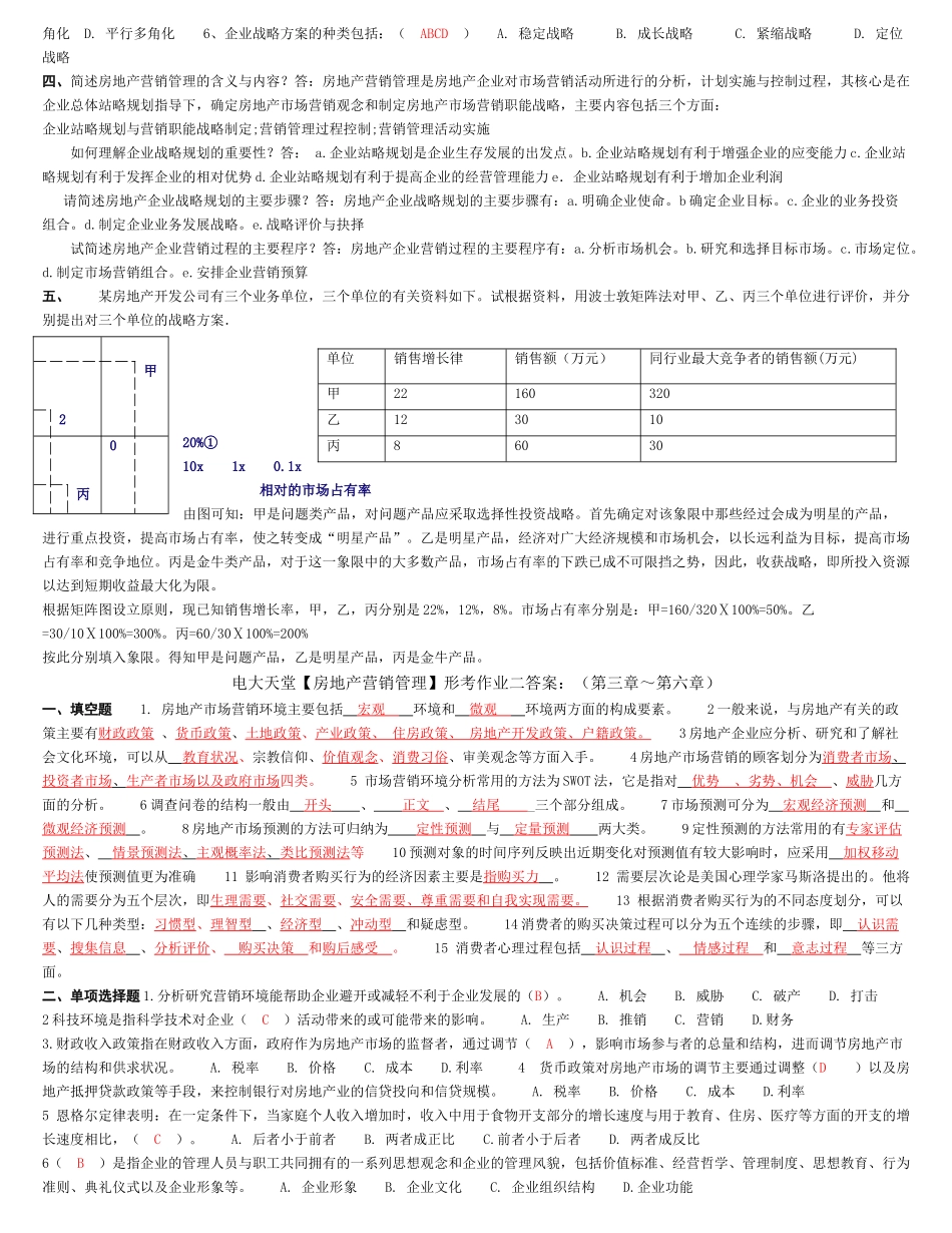房地产营销管理形考试题与答案_第2页
