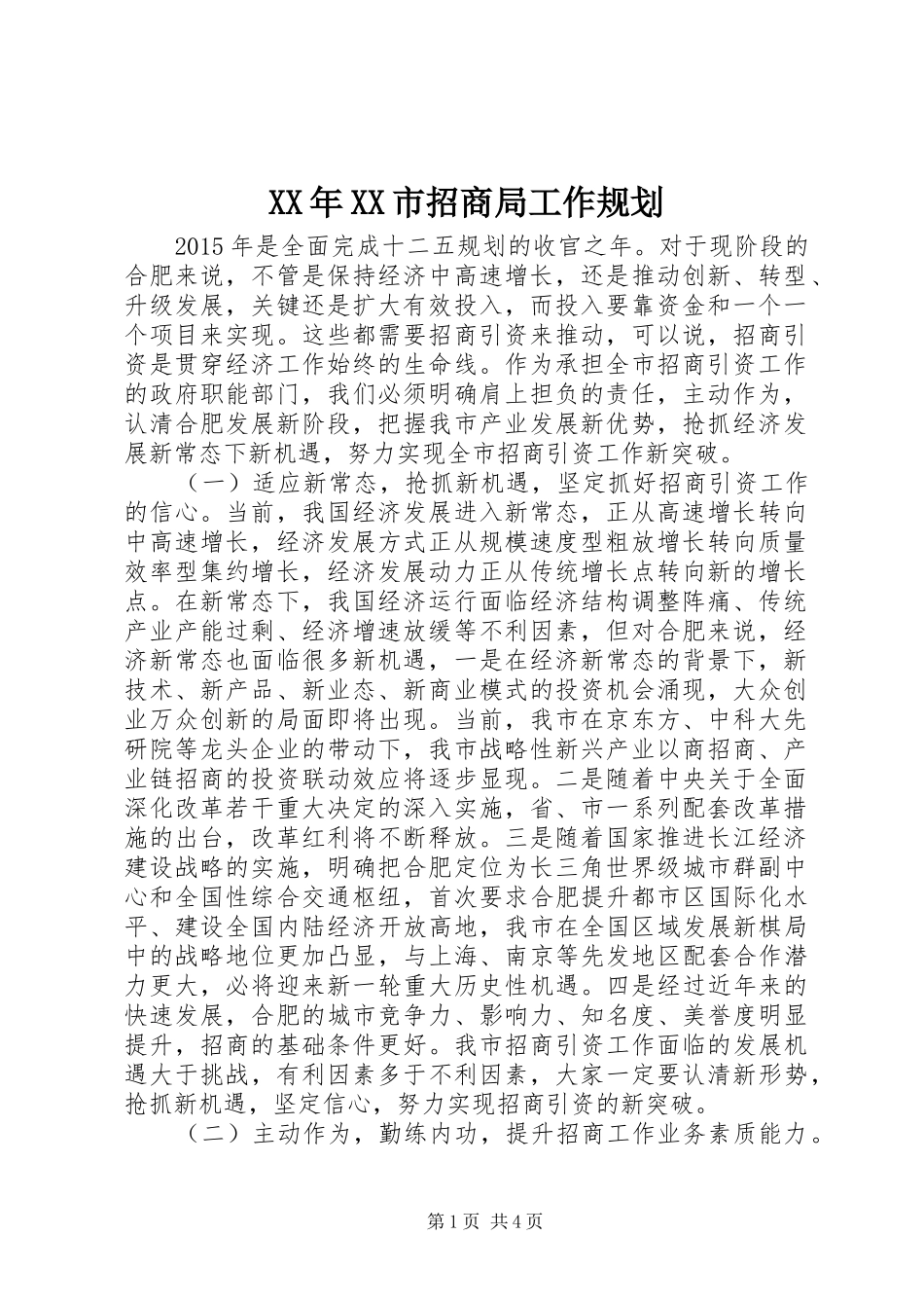 XX年XX市招商局工作规划_第1页