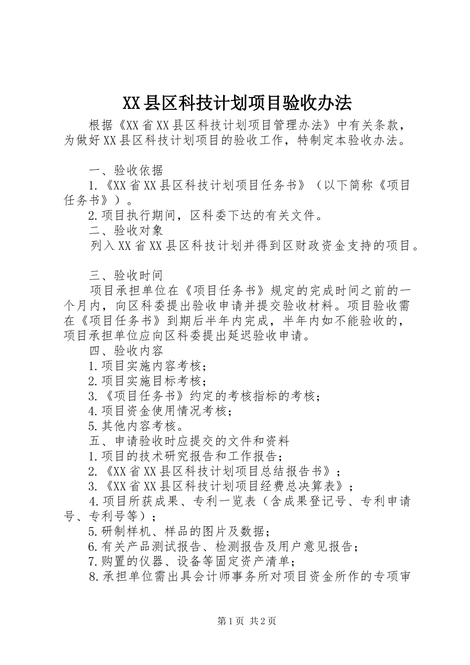 XX县区科技计划项目验收办法_第1页