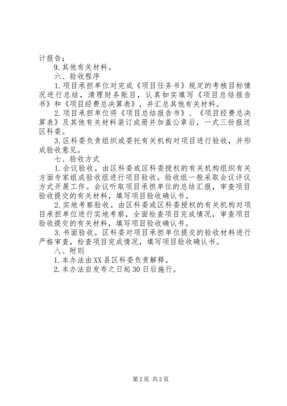 XX县区科技计划项目验收办法_第2页