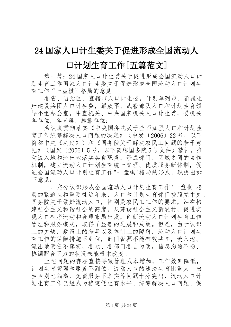 24国家人口计生委关于促进形成全国流动人口计划生育工作[五篇范文]_第1页