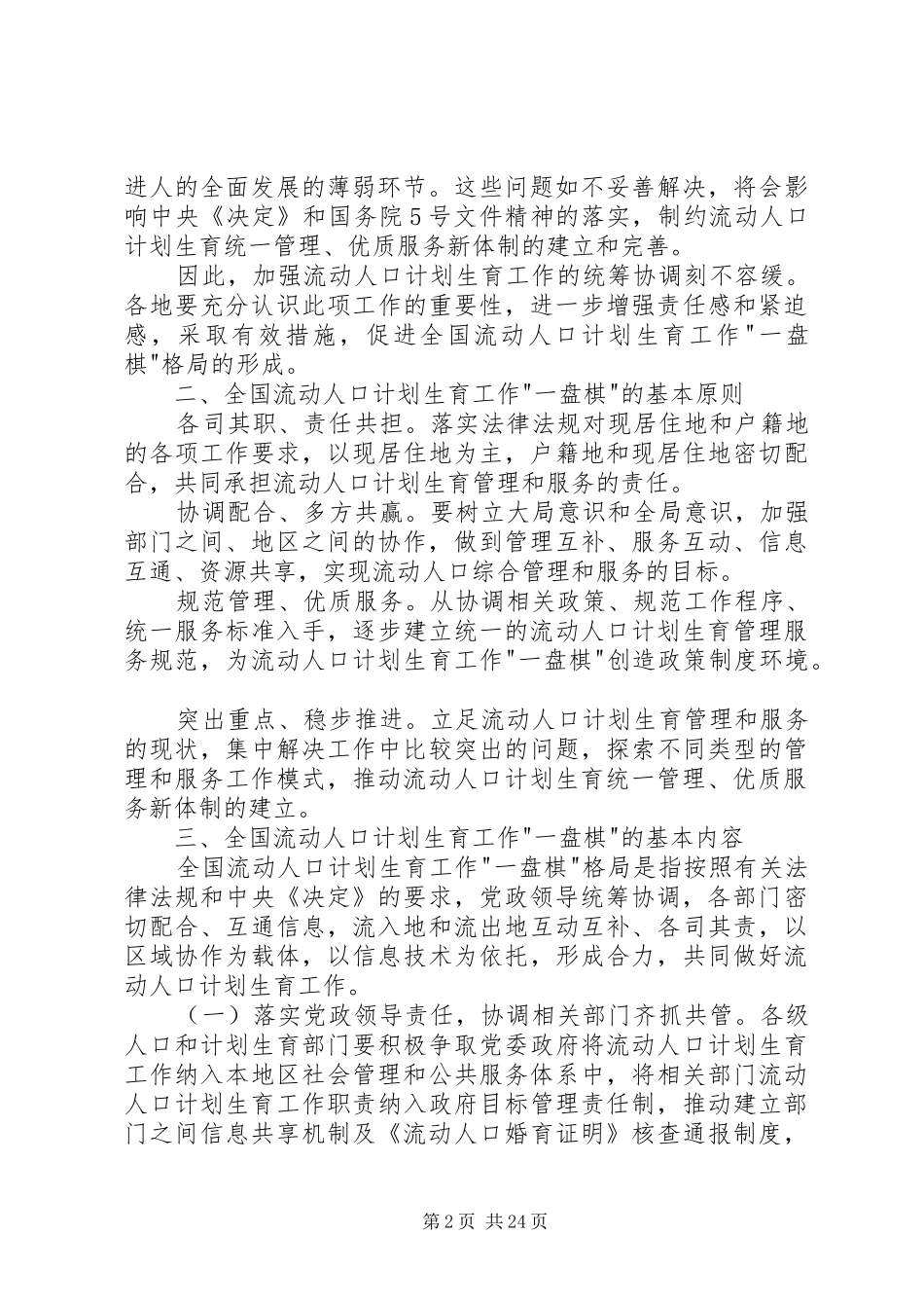 24国家人口计生委关于促进形成全国流动人口计划生育工作[五篇范文]_第2页