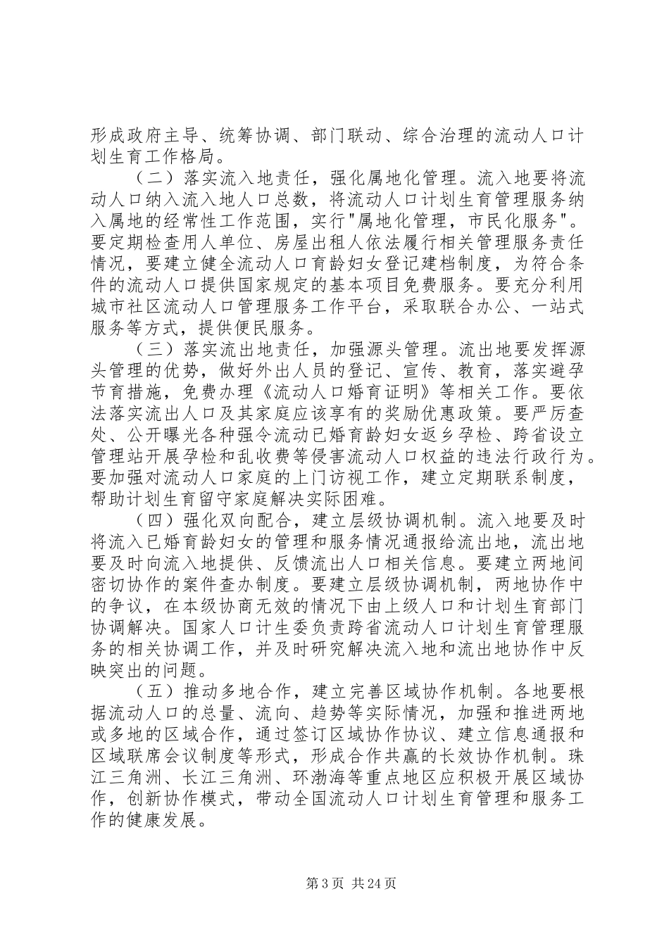 24国家人口计生委关于促进形成全国流动人口计划生育工作[五篇范文]_第3页