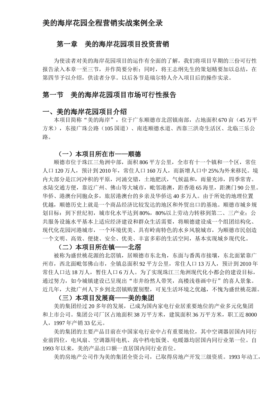 美的海岸花园全程营销实战案例全录(17)_第1页