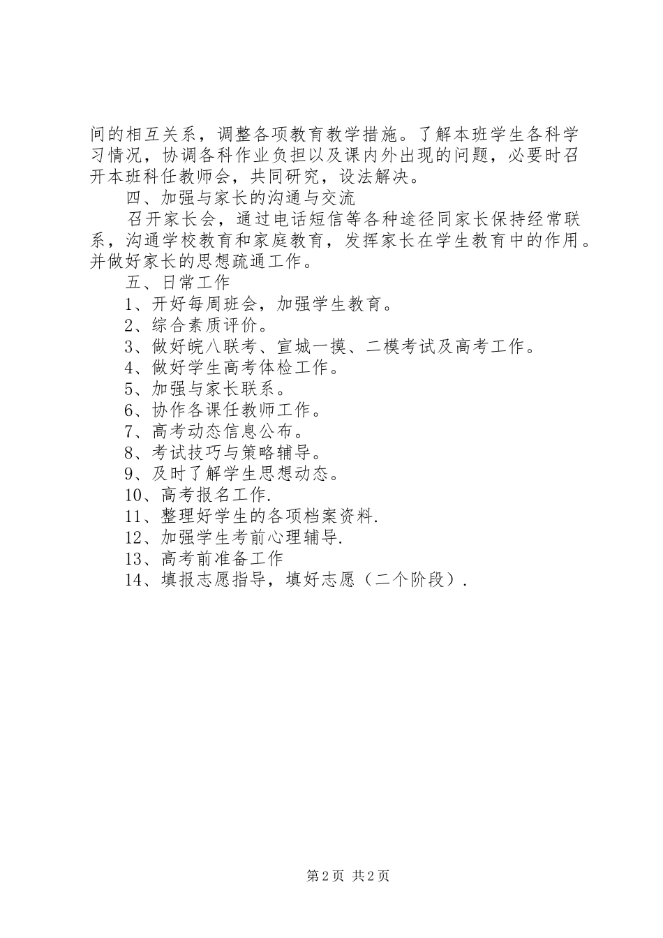 20XX年学年下学期高三班主任工作计划_第2页