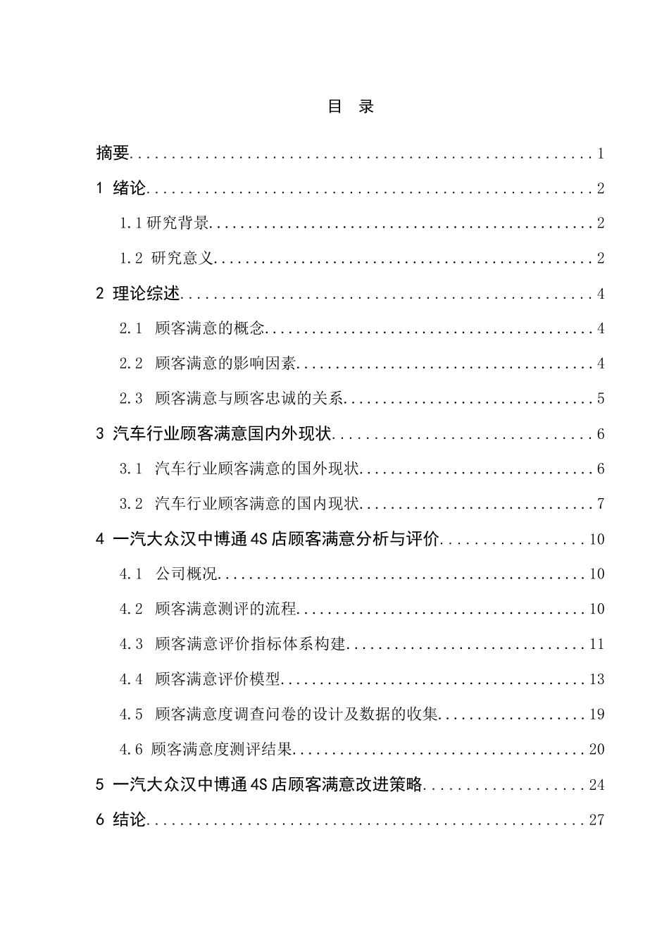 汉中一汽大众博通4S店顾客满意分析与评价_第3页