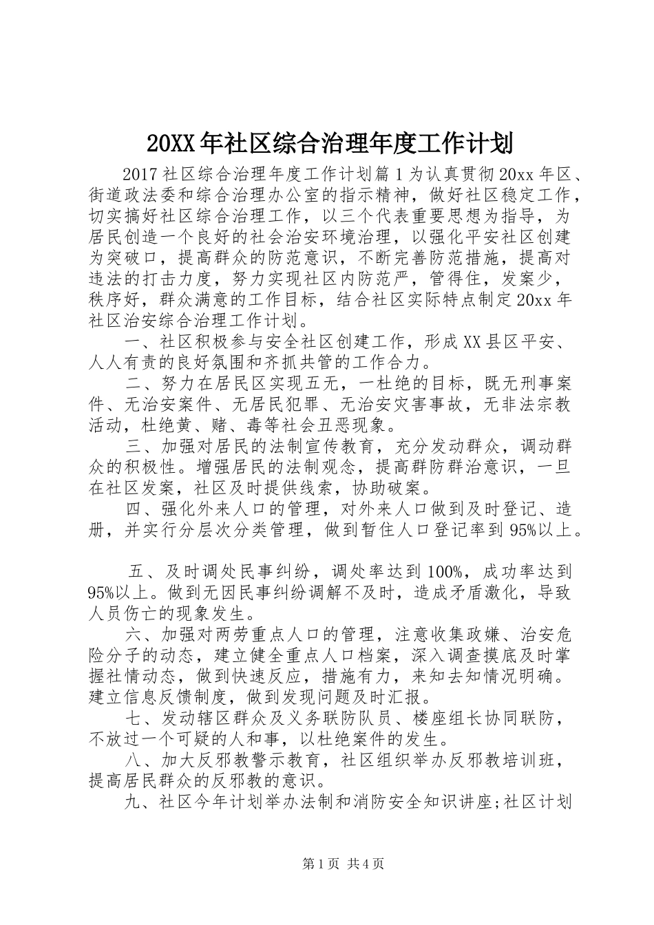 20XX年社区综合治理年度工作计划_第1页