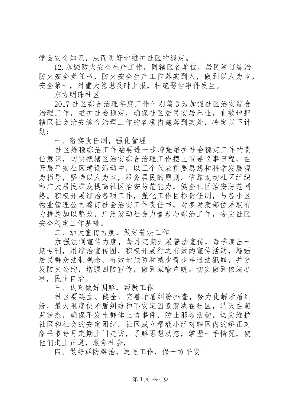 20XX年社区综合治理年度工作计划_第3页